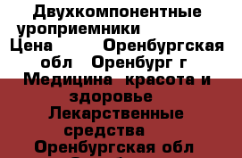 Двухкомпонентные уроприемники Coloplast › Цена ­ 16 - Оренбургская обл., Оренбург г. Медицина, красота и здоровье » Лекарственные средства   . Оренбургская обл.,Оренбург г.